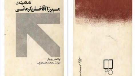 دانلود پی دی اف کتاب نقد اندیشه‌ی میرزا آقاخان کرمانی ر.پدیدار PDF