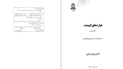 دانلود پی دی اف کتاب هزاره‌های گمشده جلد 3 پرویز رجبی PDF