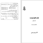 دانلود پی دی اف کتاب هزاره‌های گمشده جلد 4 پرویز رجبی PDF