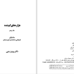 دانلود پی دی اف کتاب هزاره‌های گمشده جلد 5 پرویز رجبی PDF