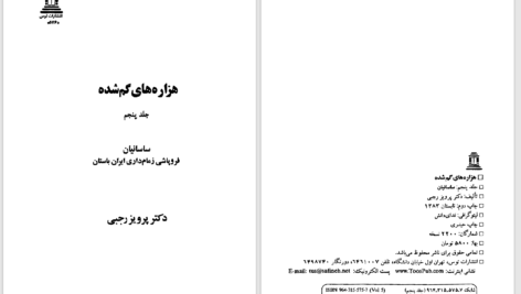 دانلود پی دی اف کتاب هزاره‌های گمشده جلد 5 پرویز رجبی PDF