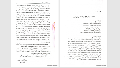 دانلود پی دی اف کتاب روانشناسی ورزش PDF