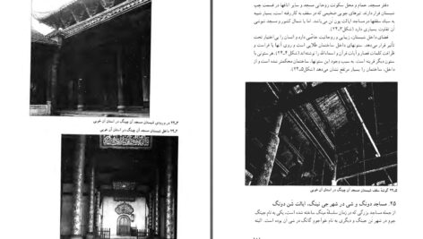 دانلود پی دی اف کتاب معماری اسلامی در چین لیوجی پینگ PDF
