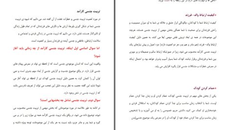 دانلود پی دی اف کتاب تربیت جنسی کودک ضرورتی اجتناب ناپذیر دکتر سمیرا خوشکام PDF