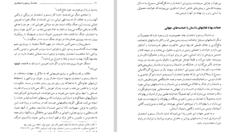 دانلود پی دی اف کتاب حماسه رستم و اسفندیار دکتر منصور رستگار رفایي PDF