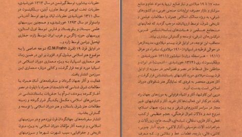 دانلود پی دی اف کتاب سیر پژوهش در آثار و مواریث فرهنگی ایران سده های 17 تا 20 محمدرضا ریاضی PDF