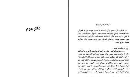 دانلود پی دی اف کتاب کشکول بهاء الدین محمد عاملی (شیخ بهائی) PDF
