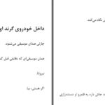 دانلود پی دی اف کتاب شب را زنده بمان رایلی سیجر PDF