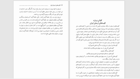 دانلود پی دی اف کتاب کلیساهای ارمنیان ایران آندرانیک هویان PDF