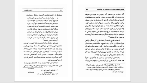 دانلود پی دی اف کتاب زندان سکندر از نگاهی دیگر PDF