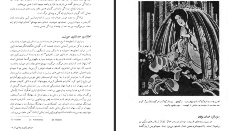 دانلود پی دی اف کتاب اساطیر ژاپن ژولیت پیگوت PDF