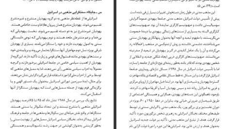 دانلود پی دی اف کتاب دین و دولت در اسرائیل احمد زیدآبادی PDF