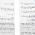 دانلود پی دی اف کتاب چون تو خدایی علی بن جابر الفیفی PDF