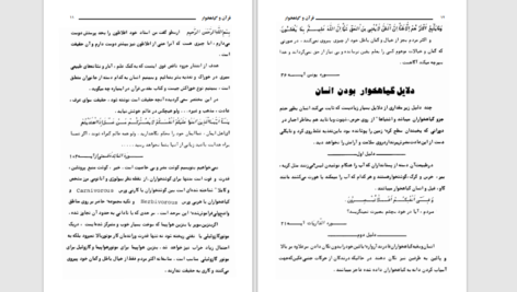 دانلود پی دی اف کتاب قرآن و گیاهخواری جمشید ایرانی راد PDF