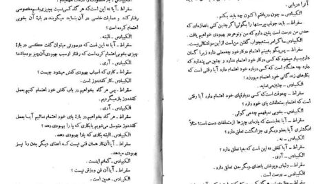 دانلود پی دی اف کتاب حکمت سقراط و افلاطون جلد دوم افلاطون PDF