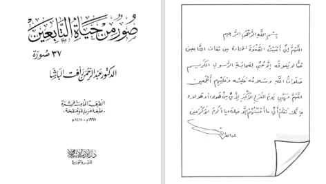 دانلود پی دی اف کتاب صور من حياة التابعين عبد الرحمن رأفت الباشا PDF