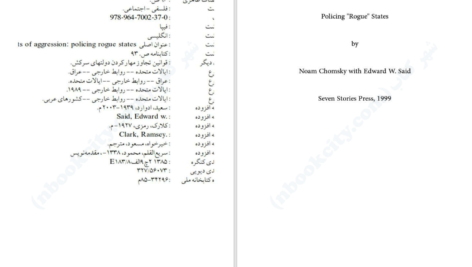 دانلود پی دی اف کتاب روز بازپسین دولت های سرکش نوآم چامسکی PDF