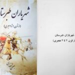 دانلود پی دی اف کتاب شهریاران طبرستان بهمن انصاری PDF