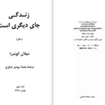 دانلود پی دی اف کتاب زندگی جای دیگری است میلان کوندرا PDF