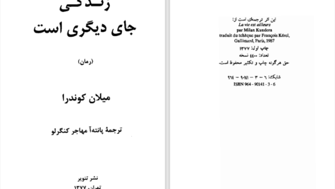 دانلود پی دی اف کتاب زندگی جای دیگری است میلان کوندرا PDF