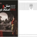 دانلود پی دی اف کتاب عقل و اعتقادات دینی مایکل پترسون PDF