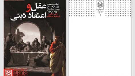 دانلود پی دی اف کتاب عقل و اعتقادات دینی مایکل پترسون PDF