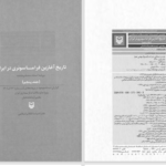 دانلود پی دی اف کتاب تاریخ آغازین فراماسونری در ایران جلد 5 یحیی آریا بخشایش PDF