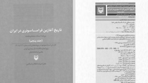 دانلود پی دی اف کتاب تاریخ آغازین فراماسونری در ایران جلد 5 یحیی آریا بخشایش PDF