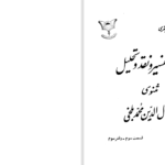 دانلود پی دی اف کتاب تفسیر مثنوی جلال‌الدین محمدبلخی جلد 6 محمدتقی جعفری PDF