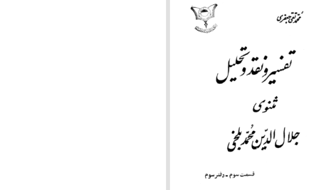 دانلود پی دی اف کتاب تفسیر مثنوی جلال‌الدین محمدبلخی جلد 6 محمدتقی جعفری PDF