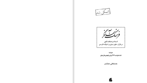 دانلود پی دی اف کتاب فرهنگ آسمانگر حسنعلی محمدی PDF