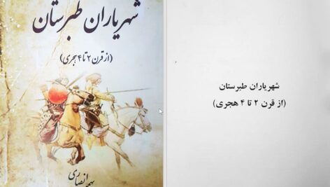 دانلود پی دی اف کتاب شهریاران طبرستان بهمن انصاری PDF