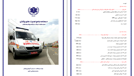 دانلود پی دی اف کتاب درسنامه جامع فوریت های پزشکی PDF