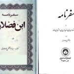 دانلود پی دی اف کتاب سفرنامه احمد ابن فضلان PDF