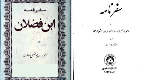 دانلود پی دی اف کتاب سفرنامه احمد ابن فضلان PDF