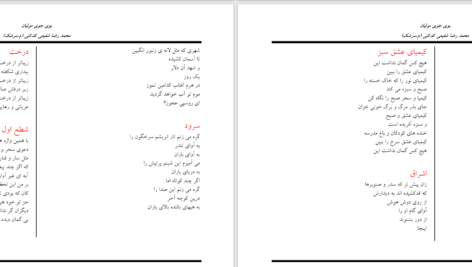 دانلود پی دی اف کتاب بوی جوی مولیان محمدرضا شفیعی کدکنی PDF