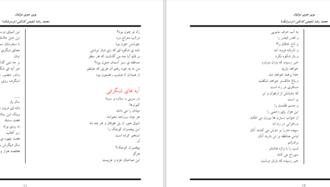 دانلود پی دی اف کتاب بوی جوی مولیان محمدرضا شفیعی کدکنی PDF