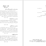 دانلود پی دی اف کتاب صور من حياة التابعين عبد الرحمن رأفت الباشا PDF