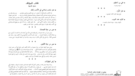 دانلود پی دی اف کتاب صور من حياة التابعين عبد الرحمن رأفت الباشا PDF