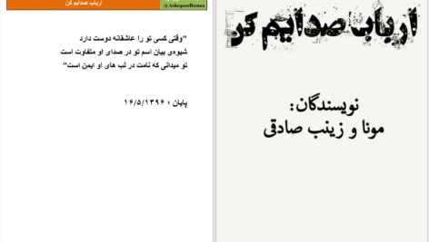 دانلود پی دی اف کتاب ارباب صدایم کن مونا و زینب صادقی PDF