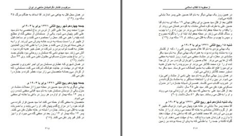 دانلود پی دی اف کتاب سرکوب و کشتار دگر اندیشان مذهبی در ایران جلد اول سهراب نیکو صفت PDF