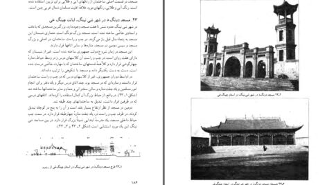 دانلود پی دی اف کتاب معماری اسلامی در چین لیوجی پینگ PDF