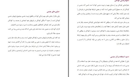 دانلود پی دی اف کتاب تربیت جنسی کودک ضرورتی اجتناب ناپذیر دکتر سمیرا خوشکام PDF