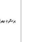 دانلود پی دی اف کتاب شاهنامه جلد هفتم ابوالقاسم فردوسی PDF