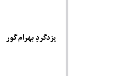 دانلود پی دی اف کتاب شاهنامه جلد هفتم ابوالقاسم فردوسی PDF