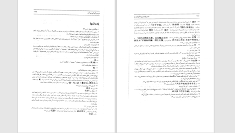دانلود پی دی اف کتاب صوفيسم و تائوئيسم توشيهيکو ايزوتسو PDF