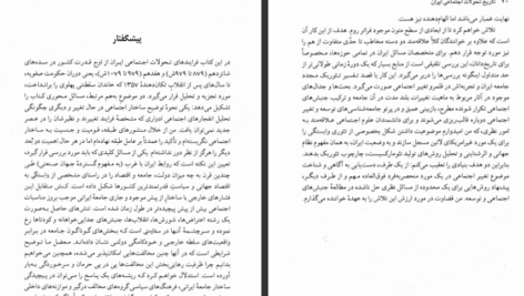 دانلود پی دی اف کتاب تاریخ تحولات اجتماعی ایران جان فوران PDF