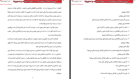 دانلود پی دی اف کتاب بررسی تاثیر بازی و اسباب بازی در رشد اجتماعی کودکان سیدمجید رضوی PDF