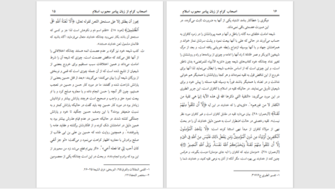 دانلود پی دی اف کتاب اصحاب کرام از زبان پیامبر محبوب اسلام PDF