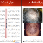 دانلود پی دی اف کتاب بیماریهای شایع پوست و مو PDF